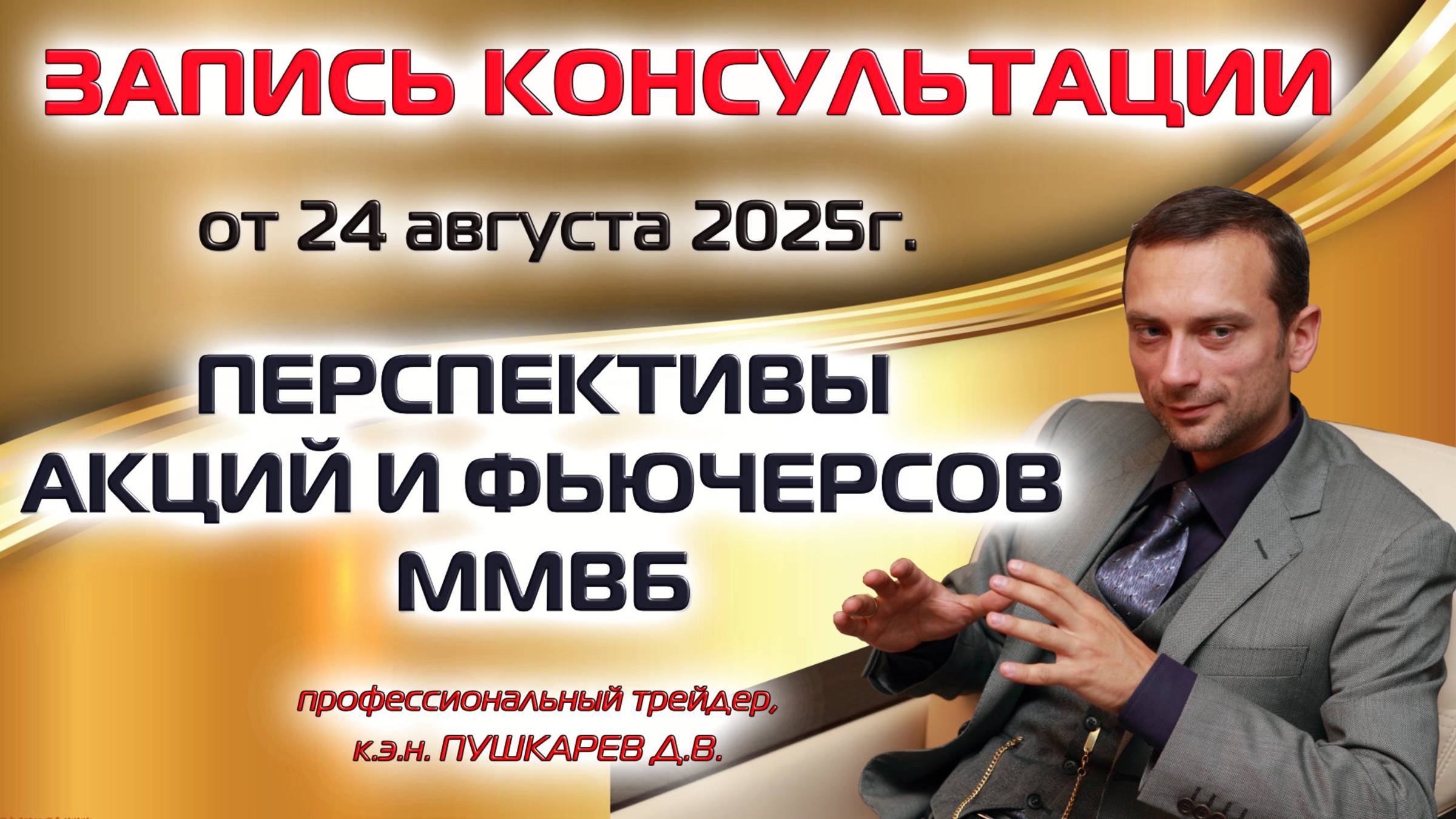 ЗАПИСЬ ПРЯМОГО ЭФИРА ОТ 24.08.2025: ПЕРСПЕКТИВЫ АКЦИЙ И ФЬЮЧЕРСОВ ММВБ