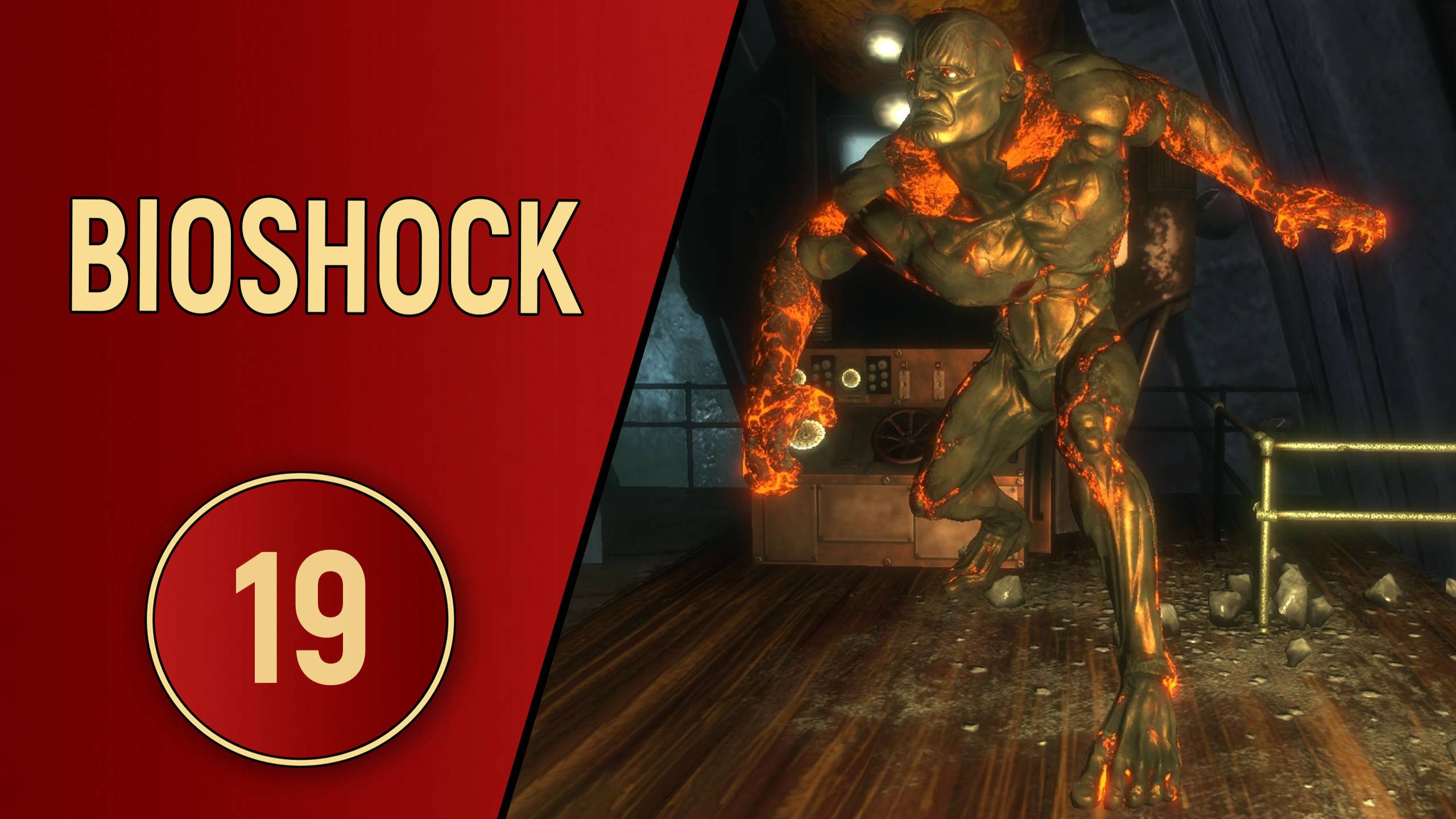 BIOSHOCK 1 - ЧАСТЬ 19 - ФИНАЛ