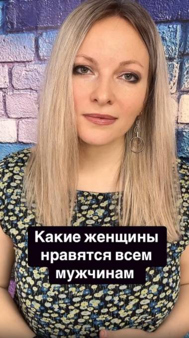 Какие женщины нравятся всем мужчинам