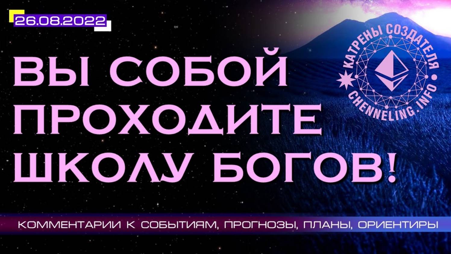 #КатреныСоздателя ✴ 26.08.2022 “Вы собой проходите Школу Богов!”