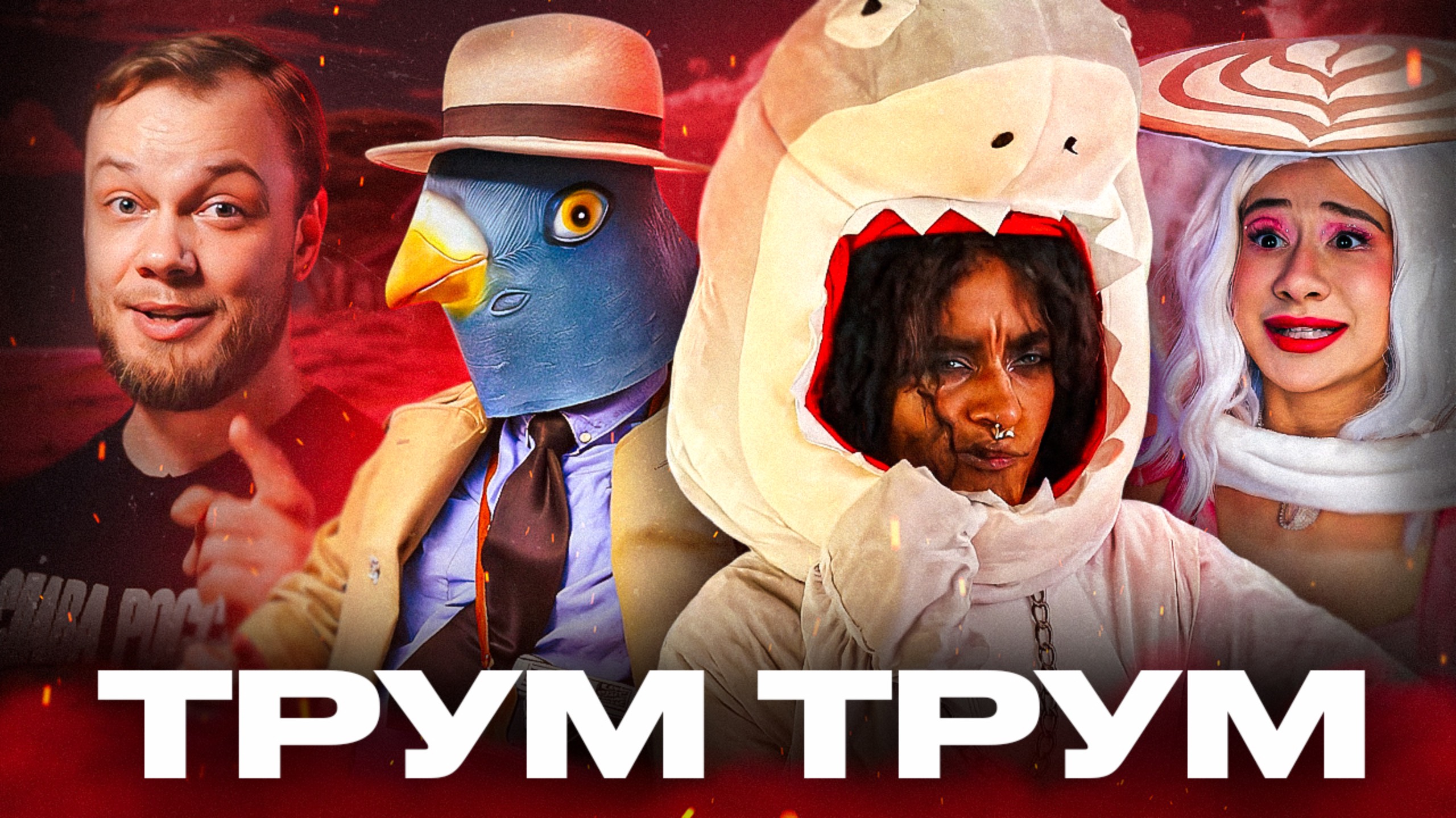 ДЕГРАДАЦИЯ ТРУМ-ТРУМ - От лайфхаков к брейнроту