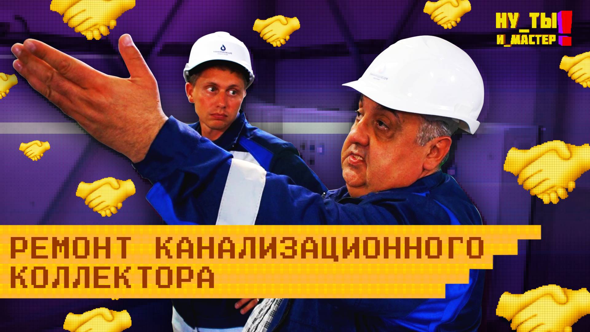НУ ТЫ И МАСТЕР «Ремонт канализационного коллектора»