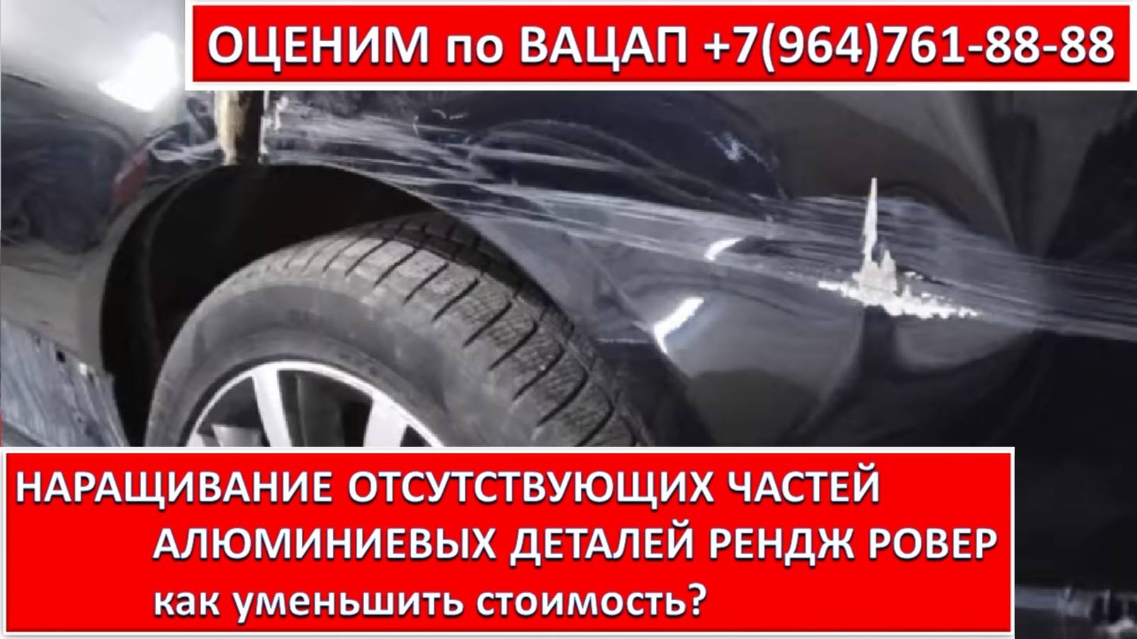 НАРАЩИВАНИЕ ОТСУТСТВУЮЩИХ ЧАСТЕЙ АЛЮМИНИЕВЫХ ДЕТАЛЕЙ РЕНДЖ РОВЕР (RANGE ROVER)