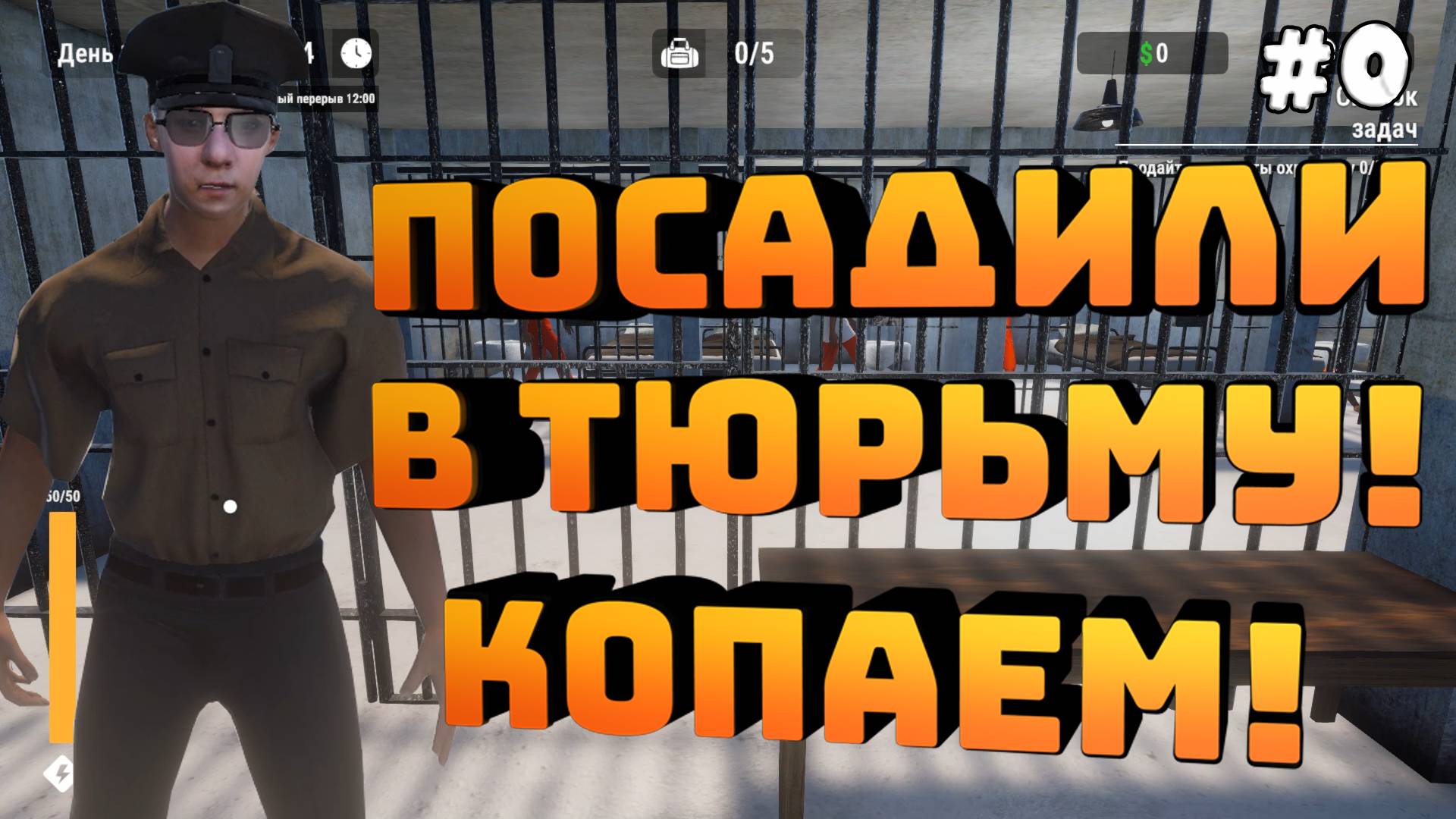 Prison Escape Simulator Dig Out. Серия №0. Теперь копаем в тюрьме. Знакомство с игрой!