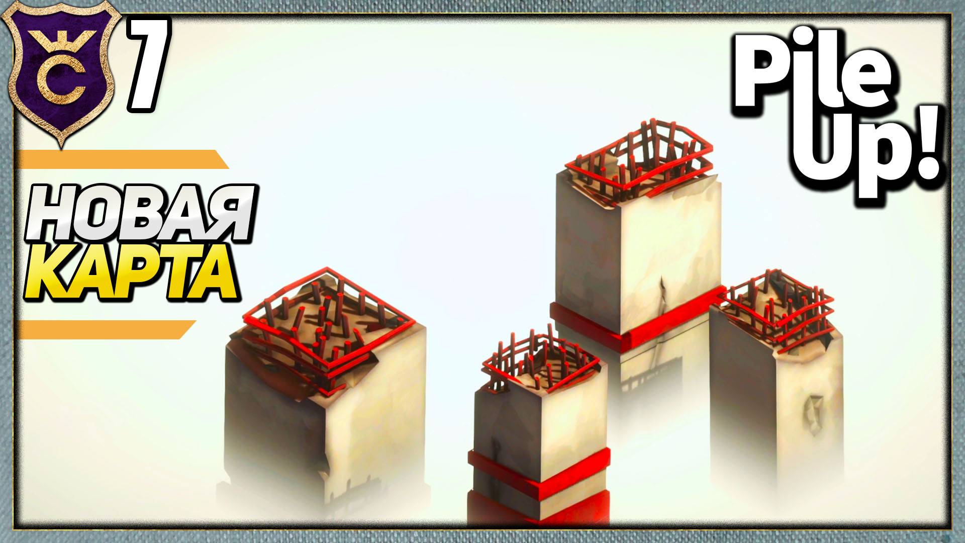 ОБНОВЛЕНИЕ С НОВОЙ КАРТОЙ! Pile Up! #7