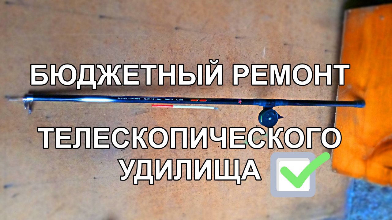 Простой ремонт телескопической удочки.