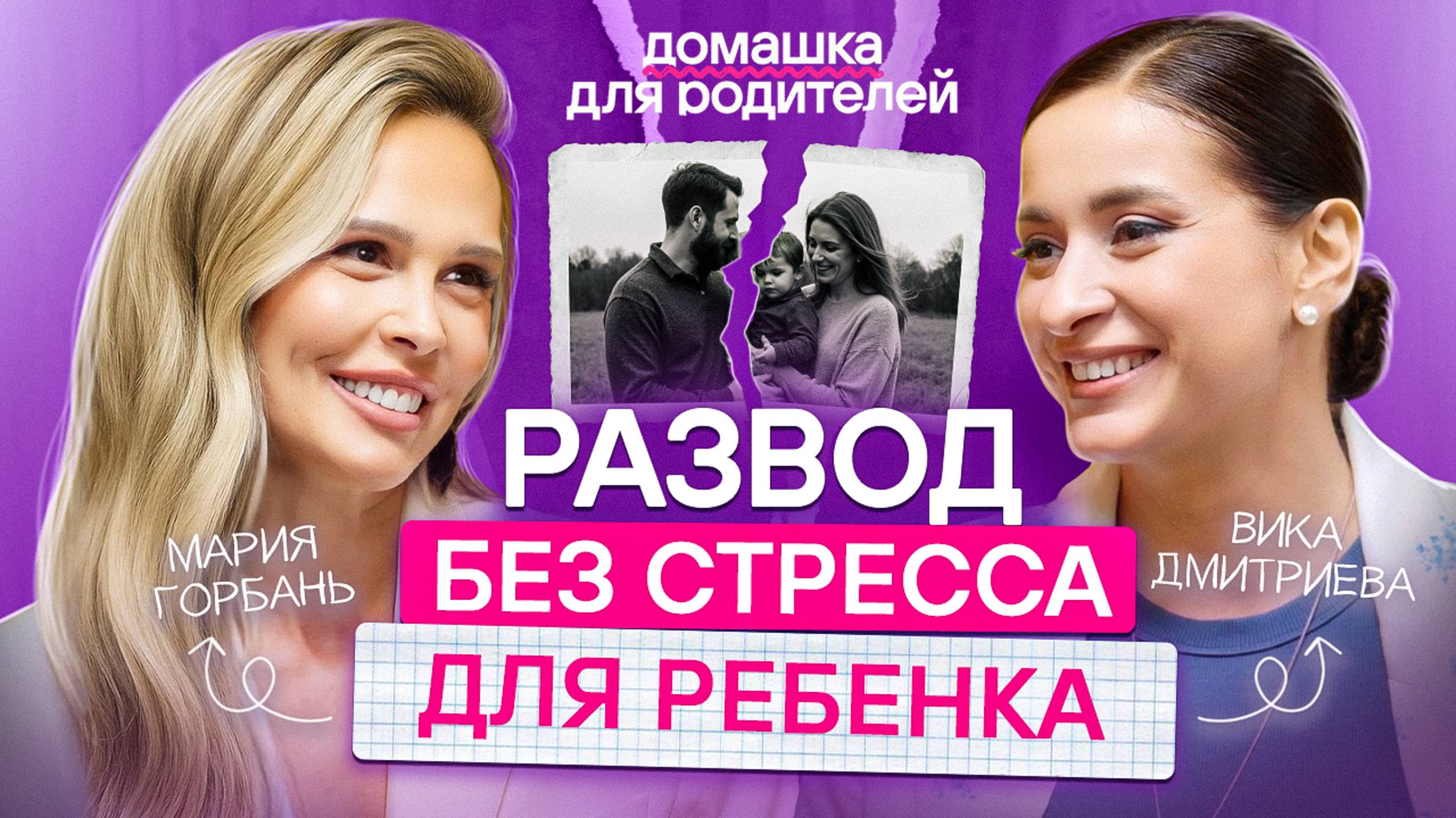 Как воспитывать ребенка после развода? Советы от семейного психолога Вики Дмитриевой