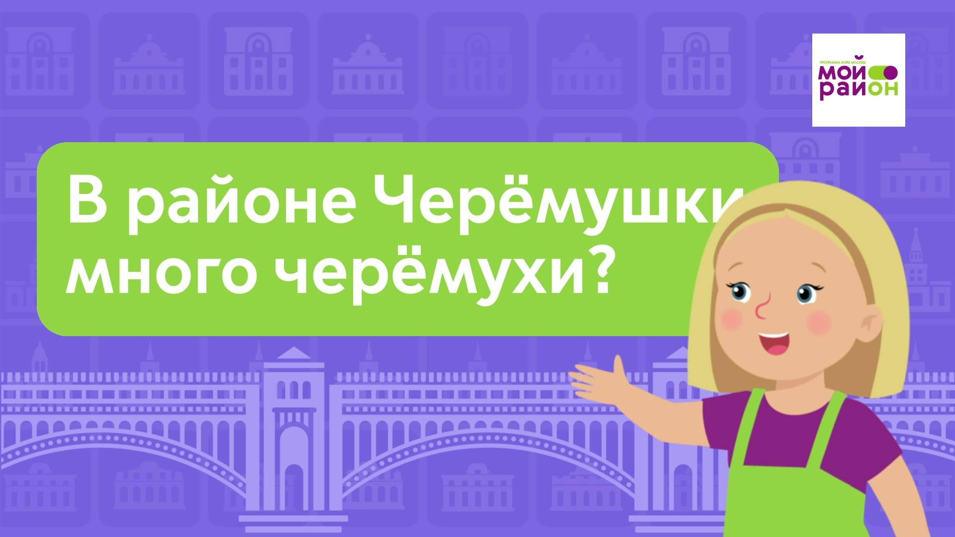 Дети спрашивают: «В районе Черёмушки много черёмухи?»