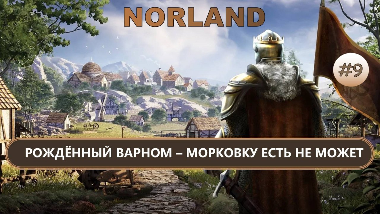 ⚔️РОЖДЁННЫЙ ВАРНОМ - МОРКОВКУ ЕСТЬ НЕ МОЖЕТ I №9 I NORLAND