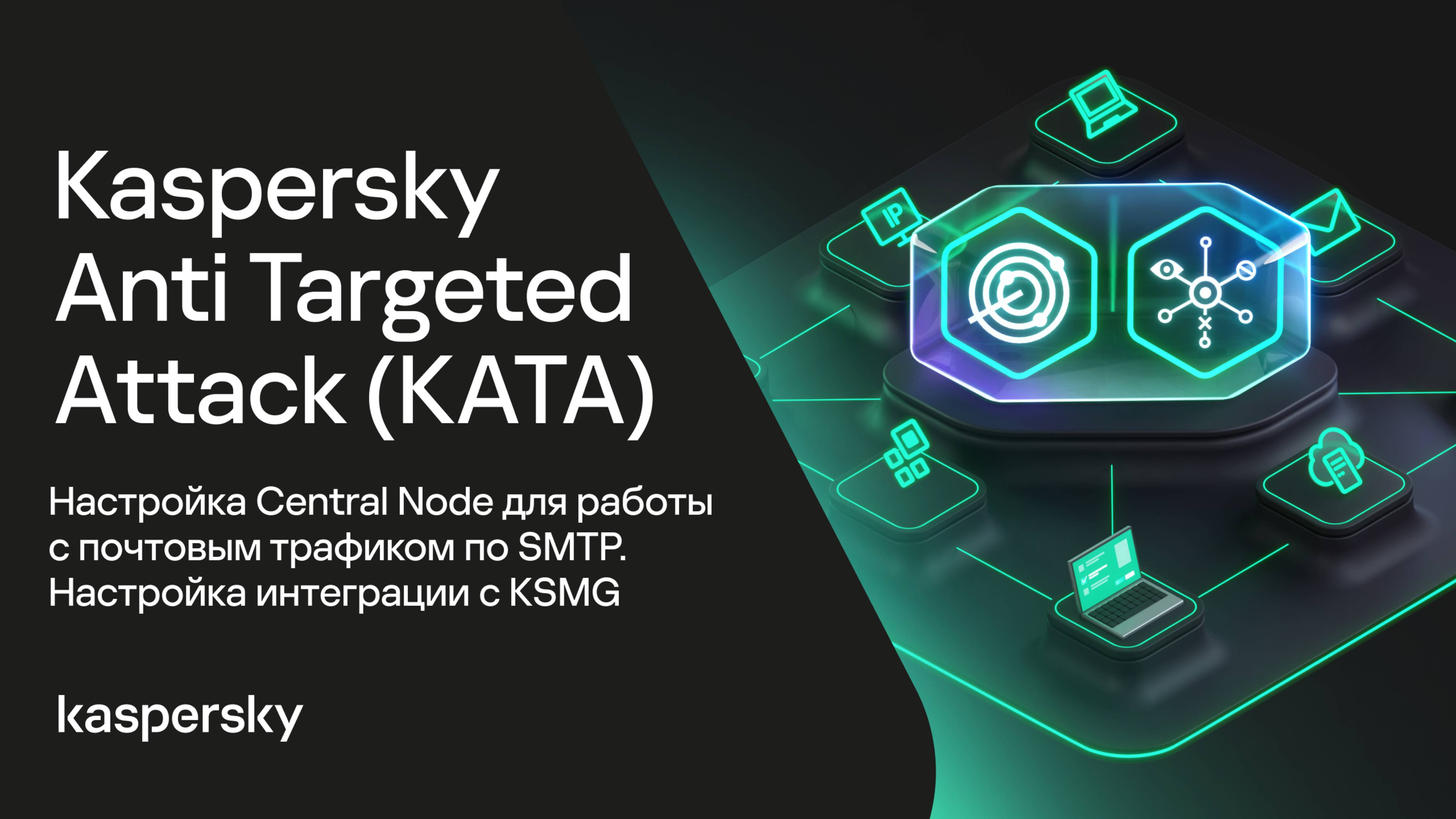 Kaspersky Anti Targeted Attack. Central Node для работы с почтовым трафиком, интеграция с KSMG