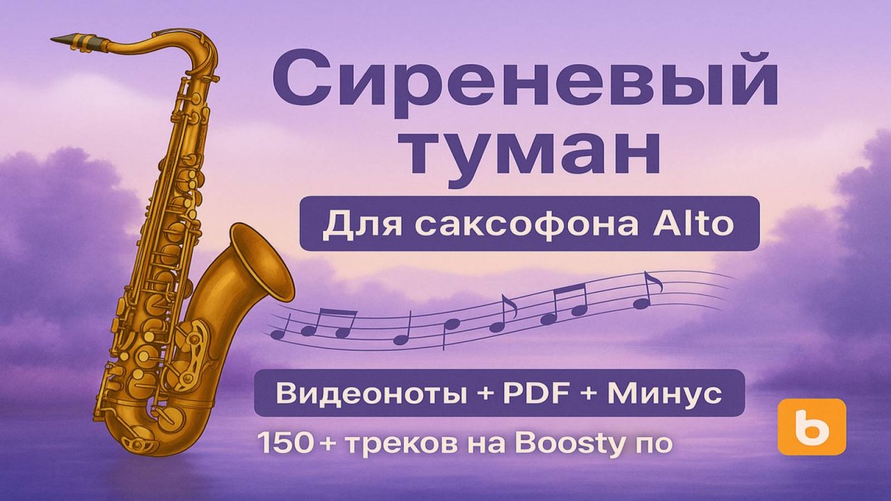 🎷 Sax Alto Cover — Сиреневый туман | PDF + Минусовка