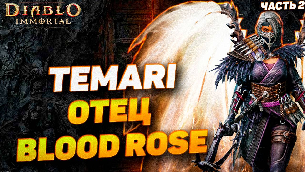 Интервью с Temari — отцом сервера Blood Rose | Diablo Immortal | Часть 2