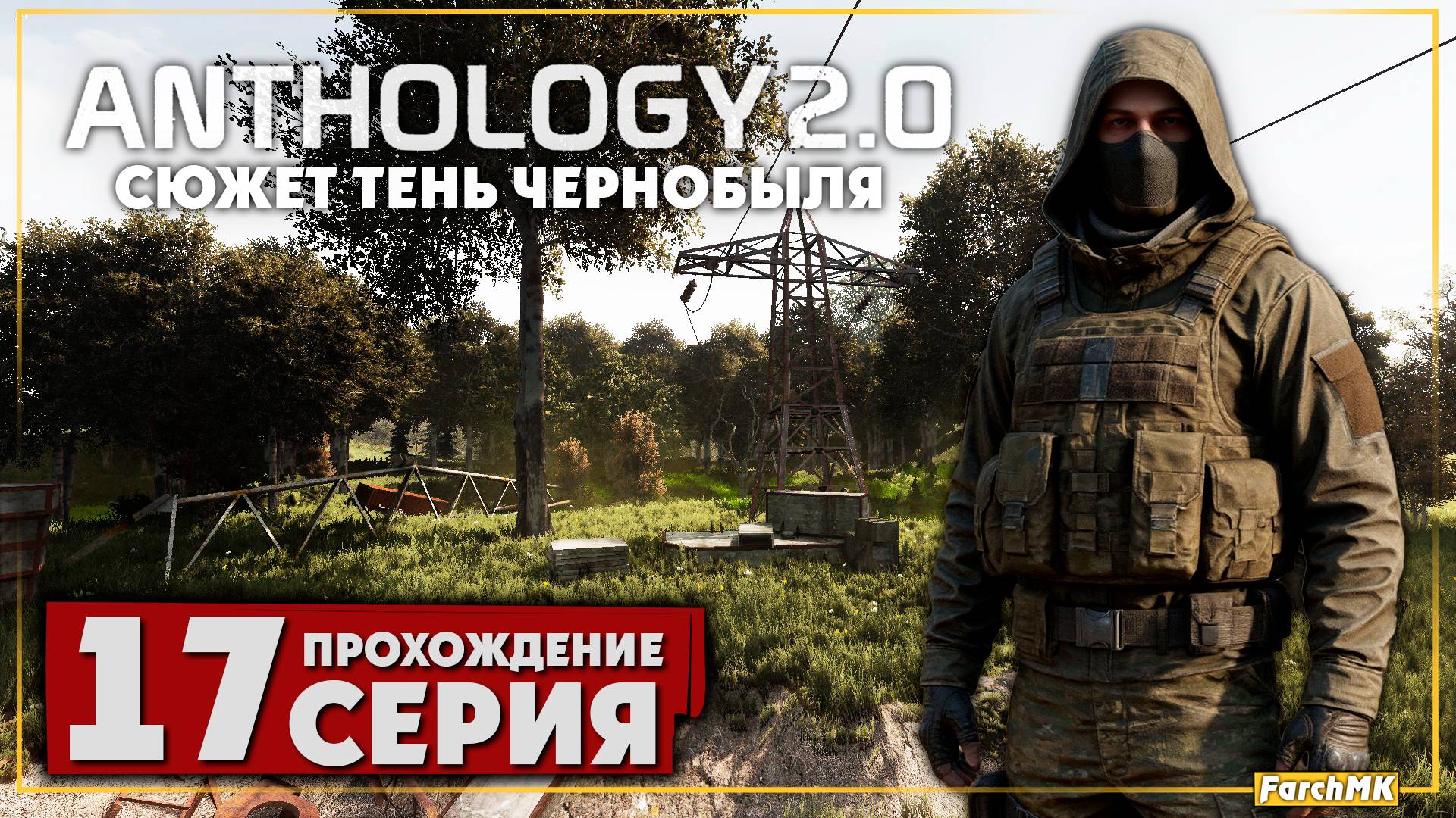 Я вернулся на кордон ➤ S.T.A.L.K.E.R. Anomaly Anthology 2.0: Тень Чернобыля 🅕 Прохождение #17 | PC