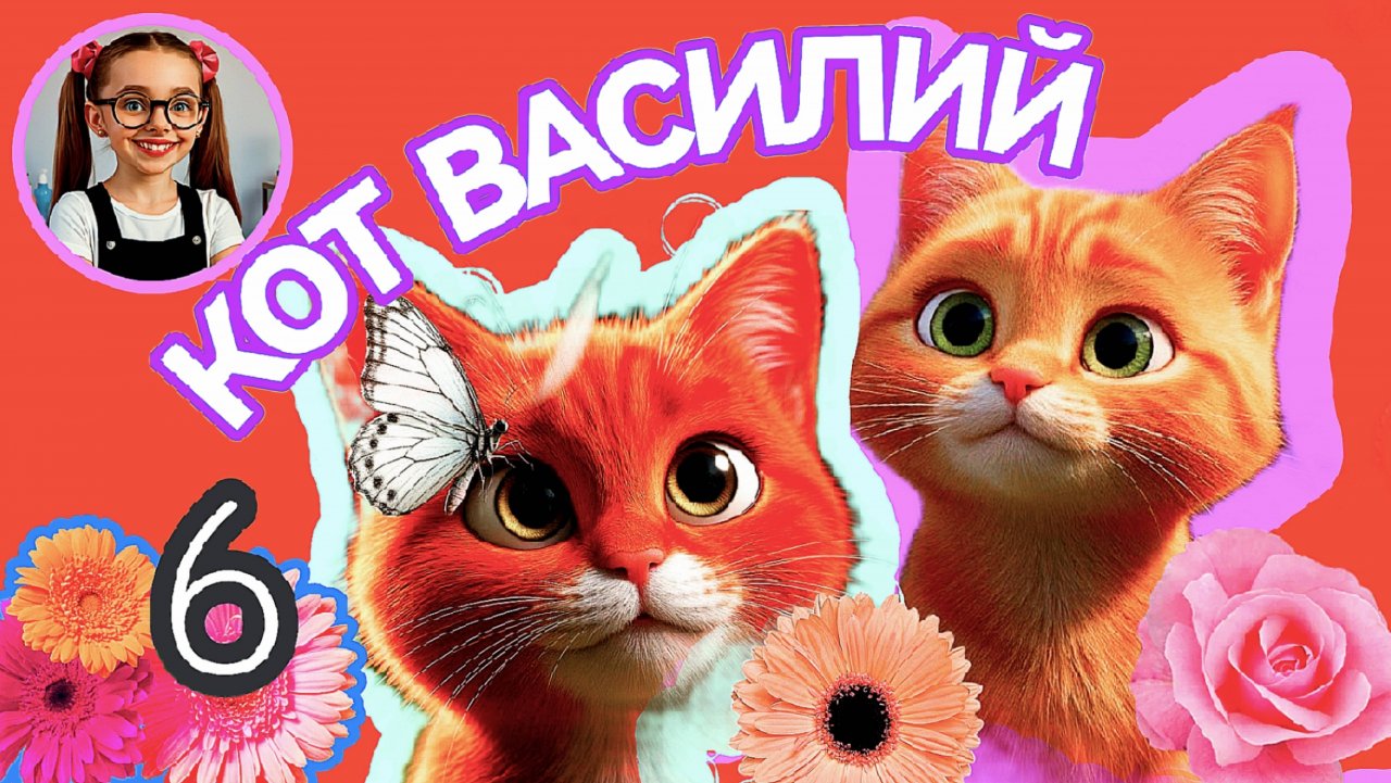 Кот Василий (6) #детям #сказка #дети #малыши #малаша
