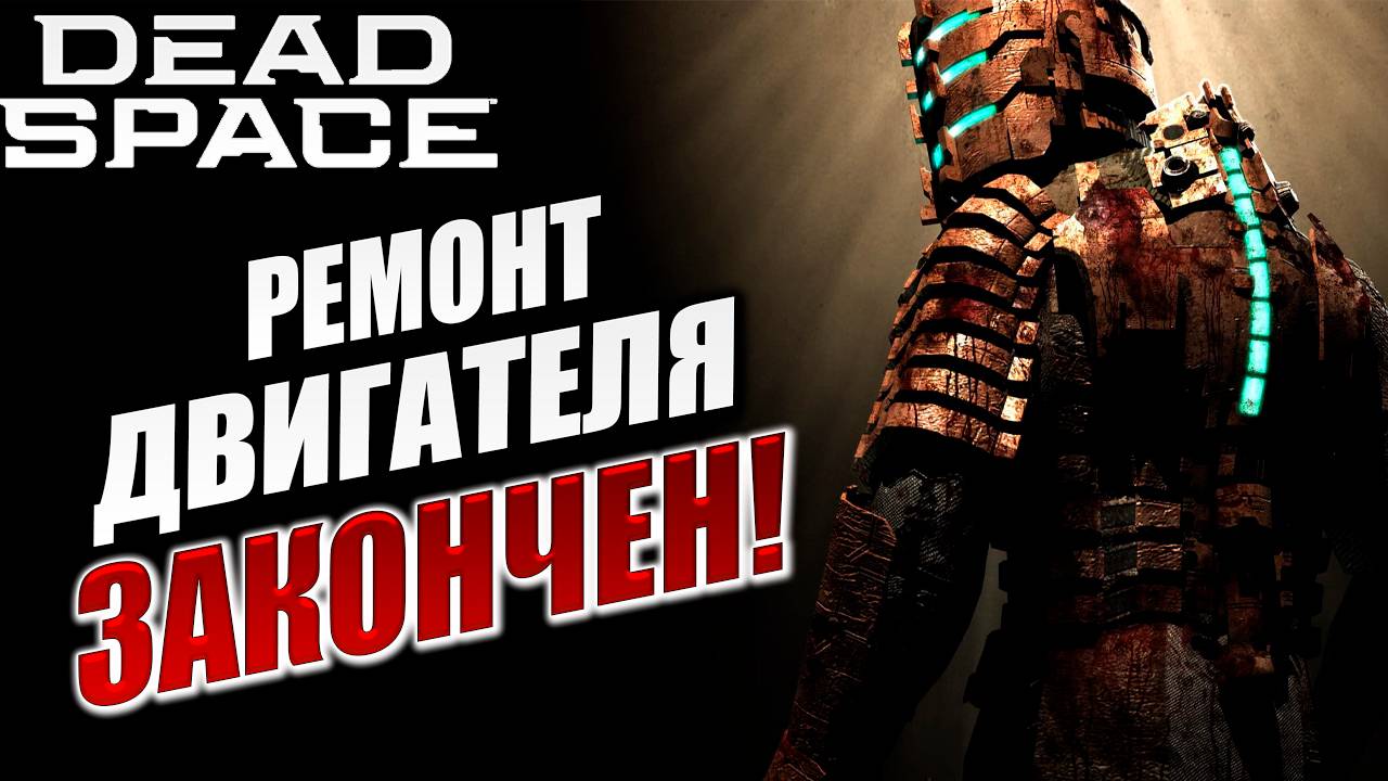 РЕМОНТ ДВИГАТЕЛЯ ЗАКОНЧЕН! | Dead Space / Мертвый Космос | #5