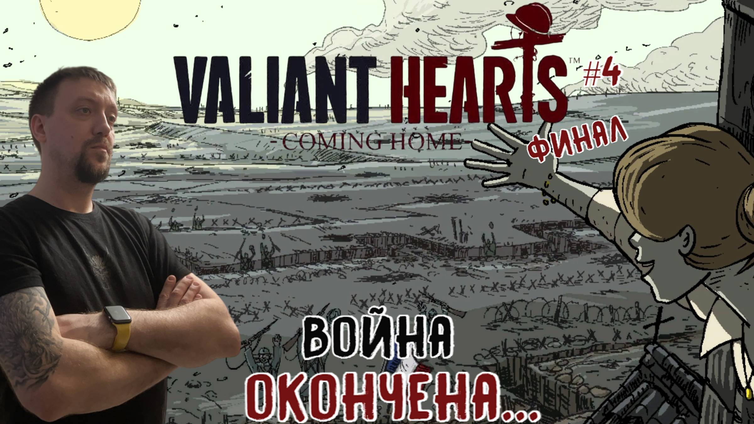 Война окончена... / Valiant Hearts: Coming Home / Серия 4 (ФИНАЛ)