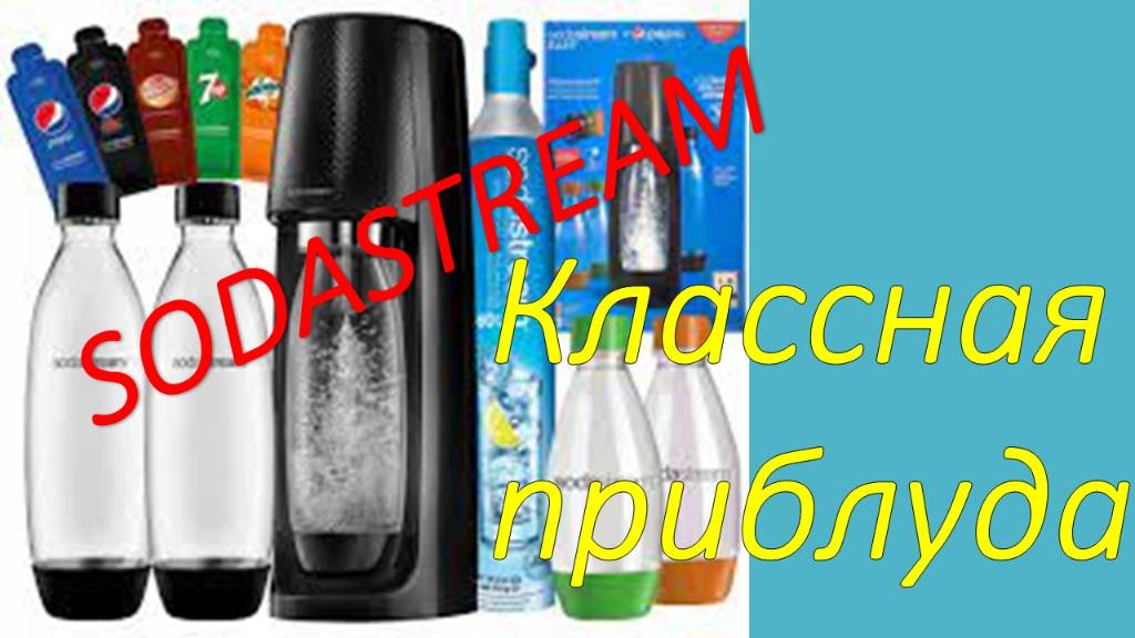 Классная приблуда. Газированная вода, самостоятельно. Современный сифон. Практическое видео