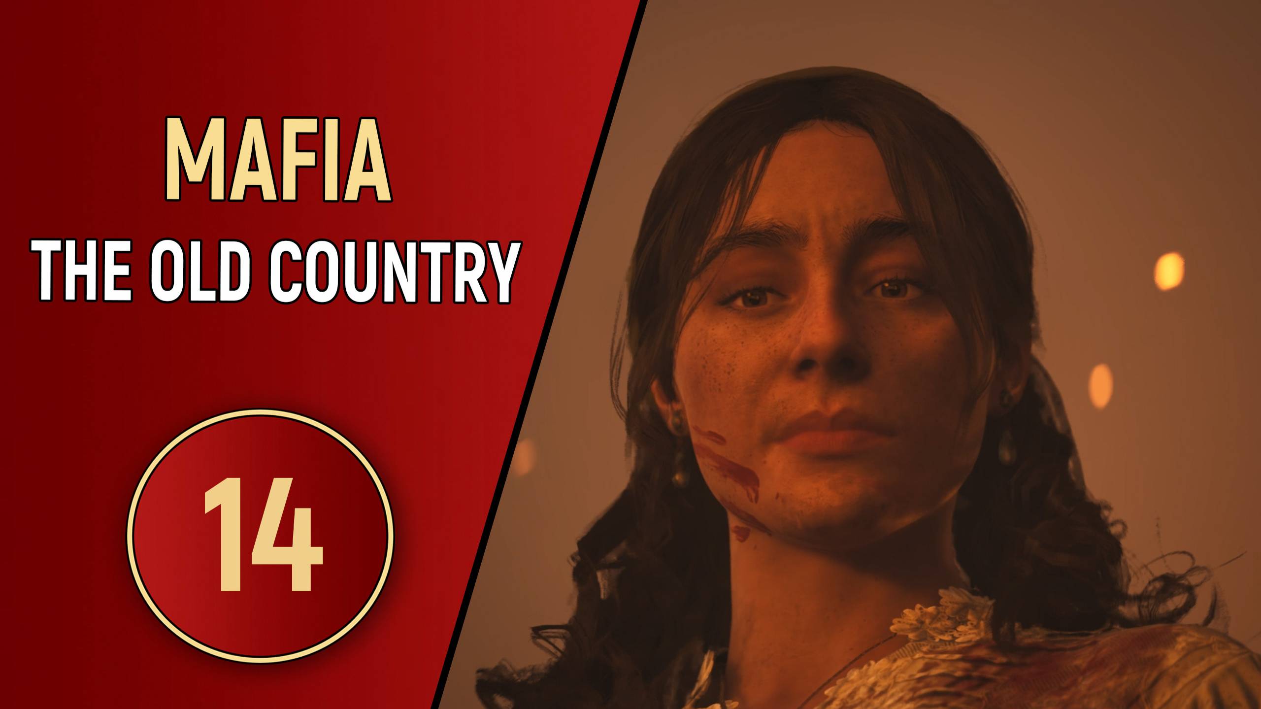 MAFIA: THE OLD COUNTRY - ЧАСТЬ 14 - ФИНАЛ