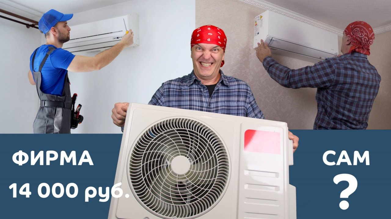 Сколько стоит установить кондиционер на фирме и сколько - самому. Считаем вплоть до рубля.