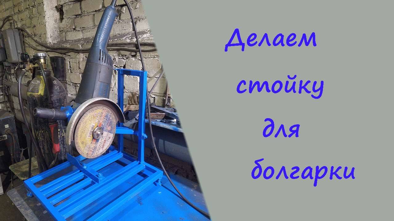 Делаем стойку для болгарки