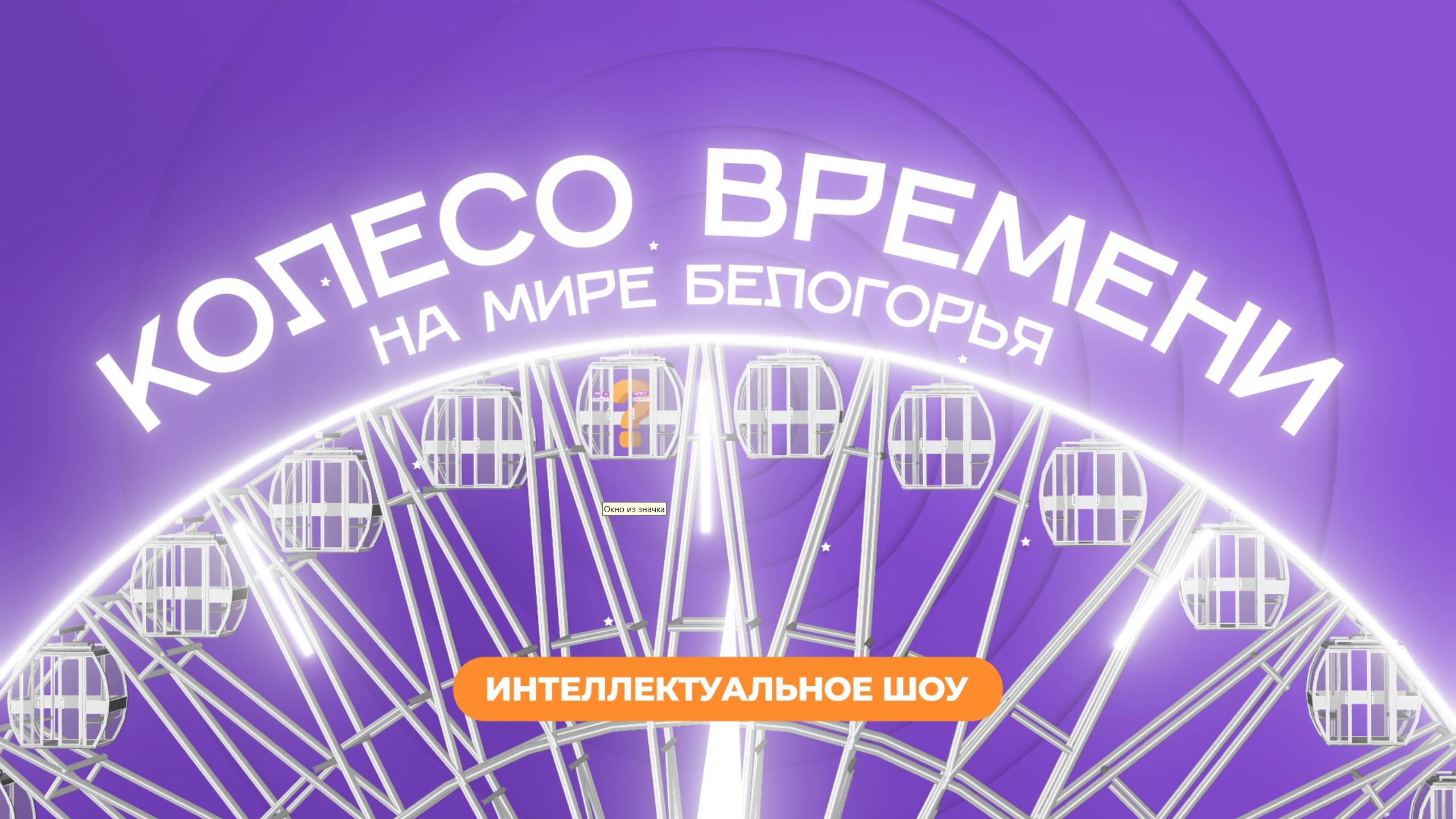 «Колесо времени». Андрей Хлапонин