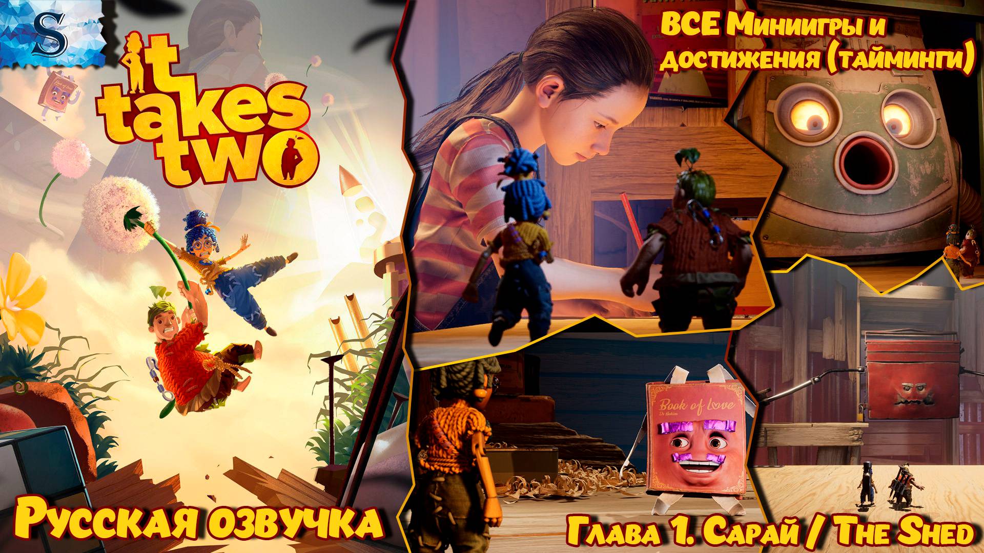 Прохождение It Takes Two Глава 1: Сарай ≫ Русская озвучка ≫ ВСЕ достижения и ВСЕ миниигры (тайминги)