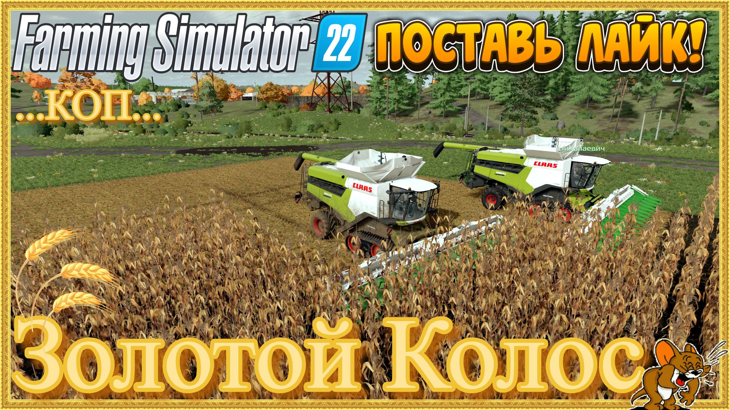 FS'22/Золотой Колос ❄️Сезоны🍁🌨️🍂 ... Стрим №101.КОП Животные, функционал, Есть и Сады