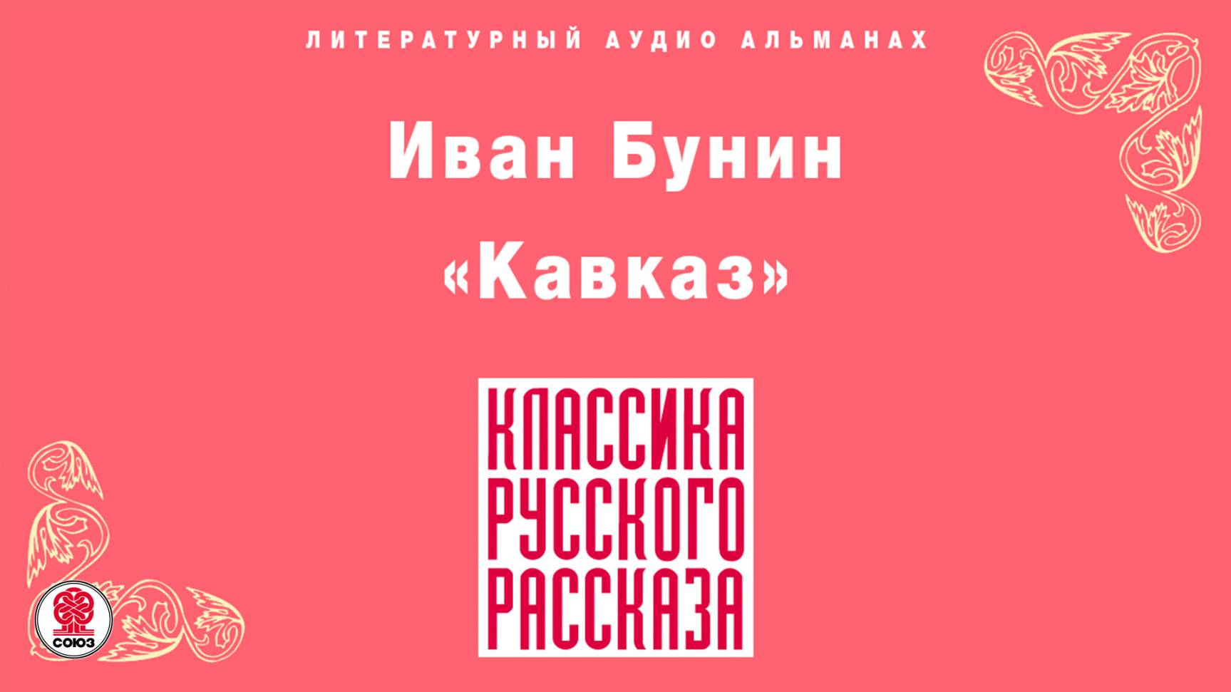 ИВАН БУНИН «КАВКАЗ». Аудиокнига. Читает Максим Пинскер