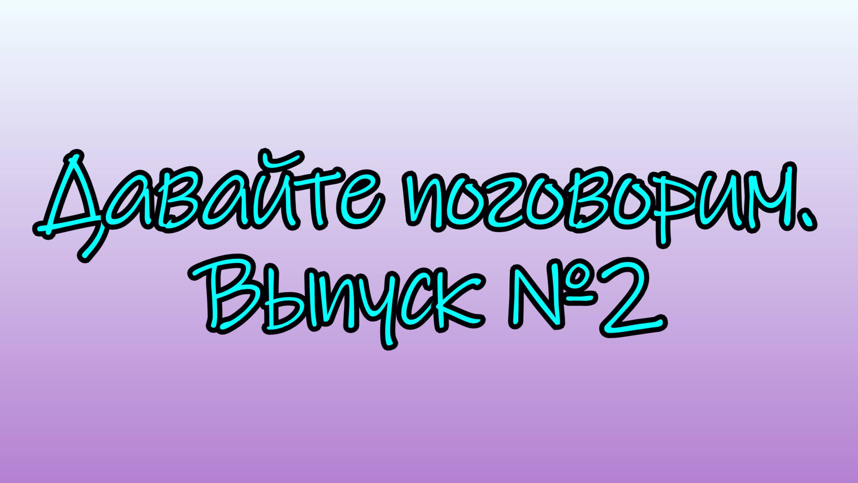Давайте поговорим. Выпуск №2