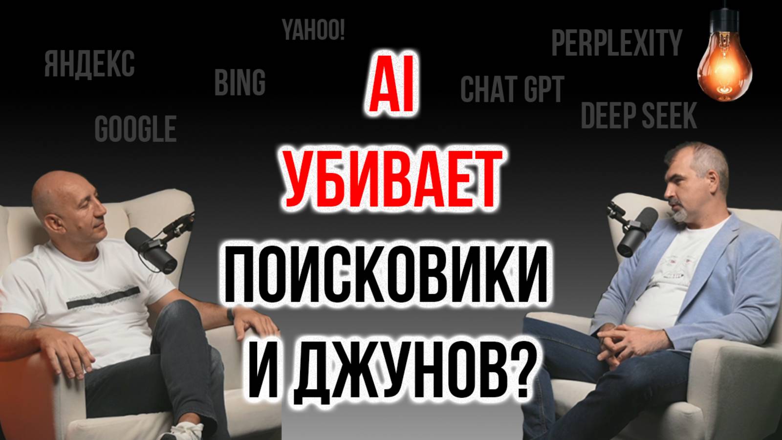 AI УНИЧТОЖАЕТ ПОИСКОВИКИ в 2025: что ждёт IT и новичков | IT Baza Podcast