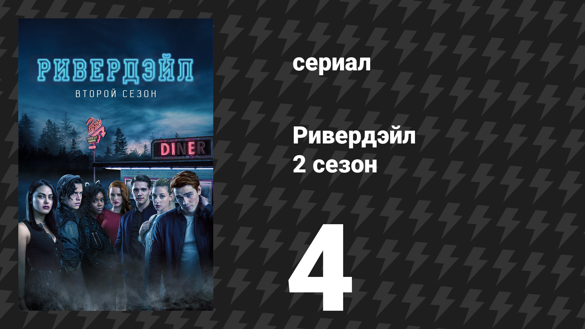 Ривердейл 2 сезон 4 серия «Глава семнадцатая: Тайна «Злых Соседей»» (сериал, 2017)