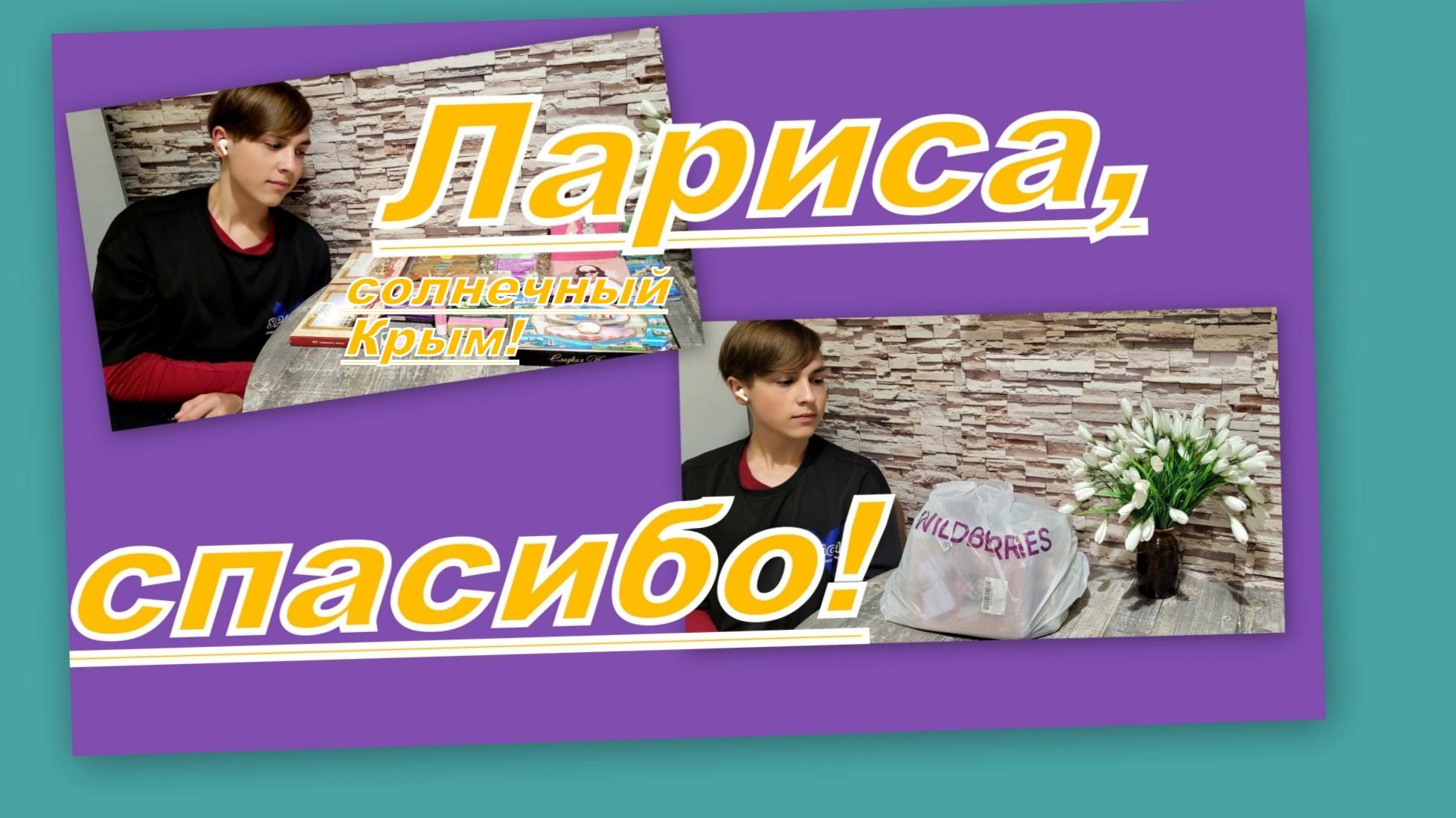 ВМЕСТЕ ОТКРЫВАЕМ ПОДАРКИ ОТ ЛАРИСЫ! РАСПАКОВКА НА КАМЕРУ ИЗ СОЛНЕЧНОГО КРЫМА!!!!!!