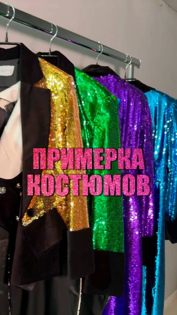 Примерка костюмов  к перезапуску мюзикла "Первое свидание" с Павлом Стукаловым