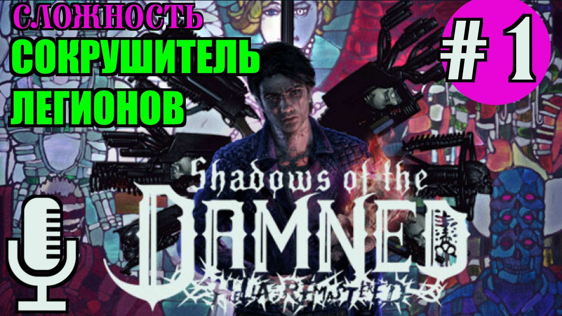🔊Shadows of the Damned: Hella Remastered▶Cложность Сокрушитель легионов▶Прохождение 1