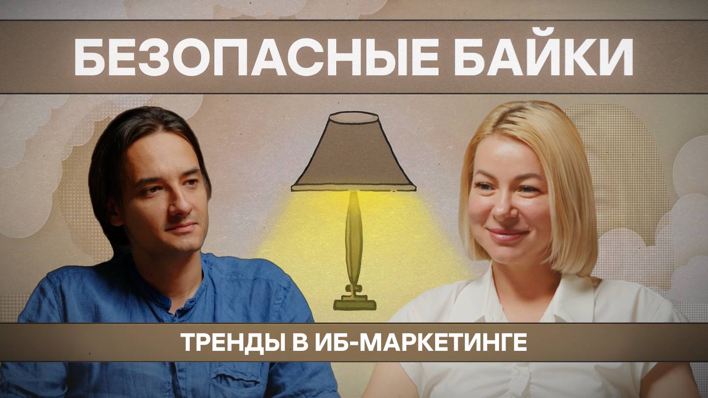 Безопасная байка №6. Тренды в ИБ-маркетинге