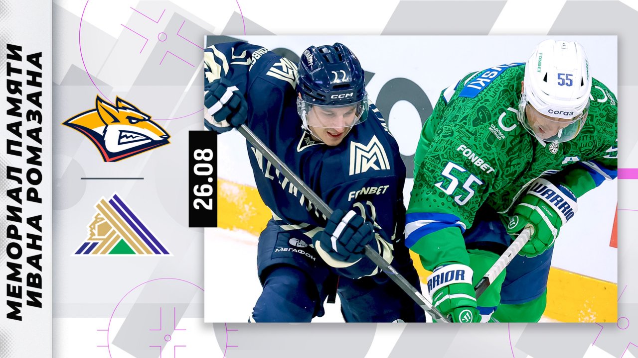 МЕТАЛЛУРГ - САЛАВАТ ЮЛАЕВ | Мемориал памяти Ивана Ромазана | Обзор матча 26.08.2025