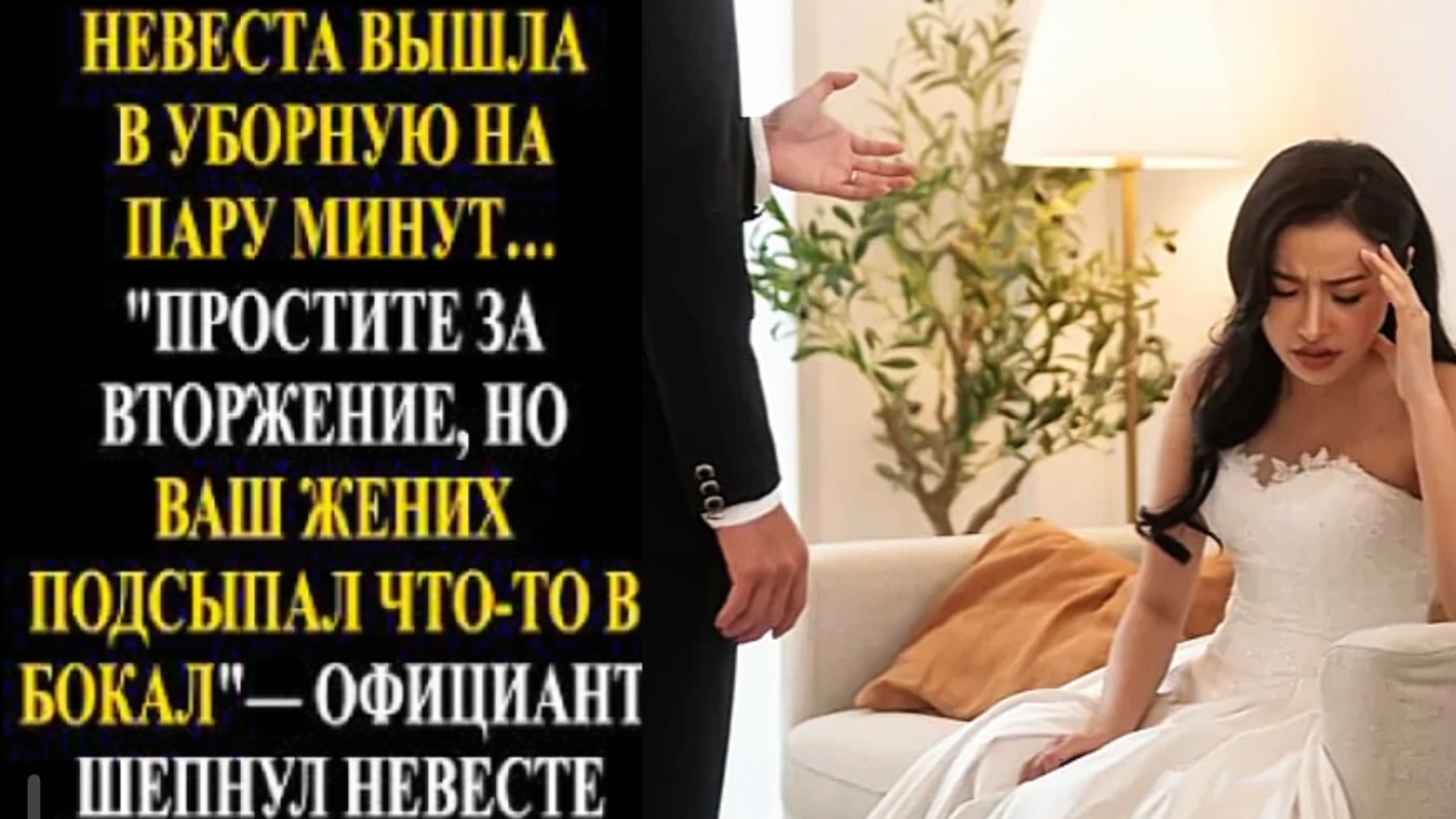НЕВЕСТА ВЫШЛА В УБОРНУЮ НА ПАРУ МИНУТ "ПРОСТИТЕ, ВАШ ЖЕНИХ ПОДСЫПАЛ ЧТО-ТО В БОКАЛ" ШЕПНУЛ ОФИЦИАНТ/