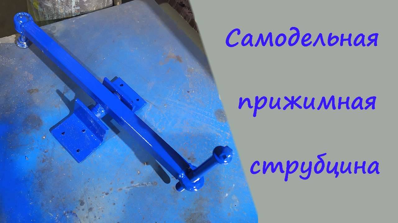 Прижимная струбцина, зажим