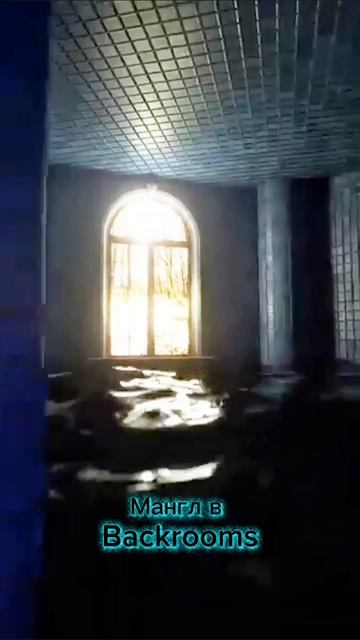 Мангл В Backrooms