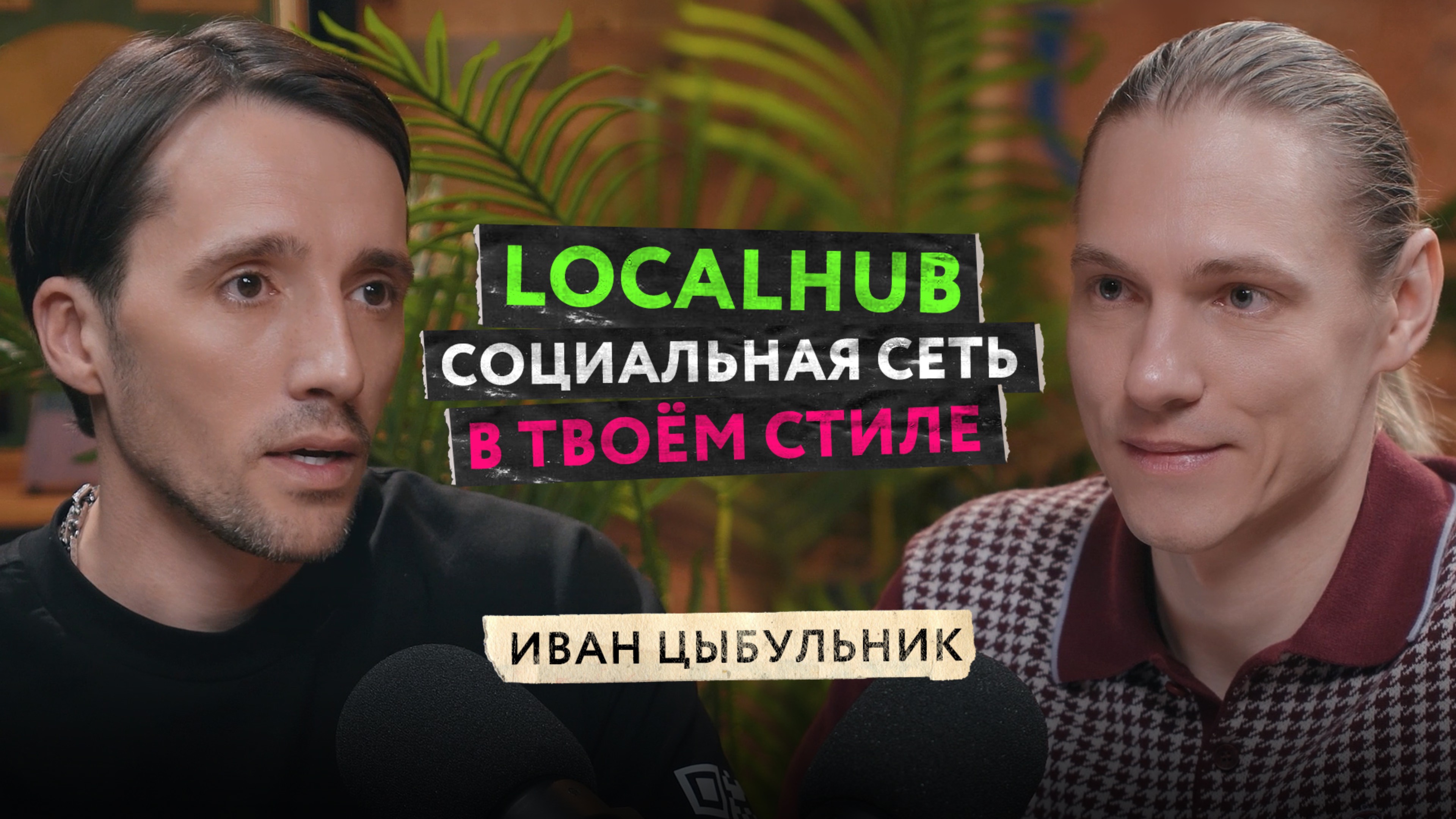 LocalHub — социальная сеть, которая учитывает интересы пользователей и возвращает свободный интернет