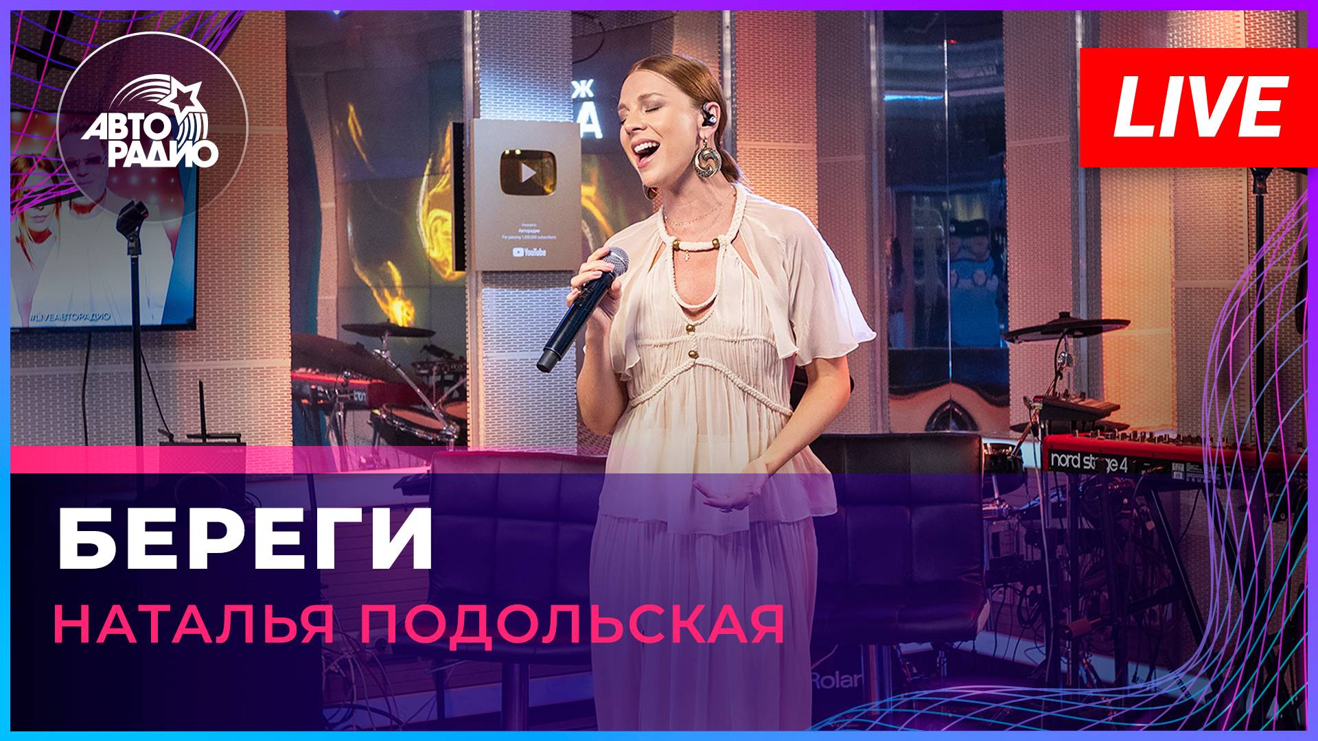 Наталья Подольская - Береги (LIVE @ Авторадио)
