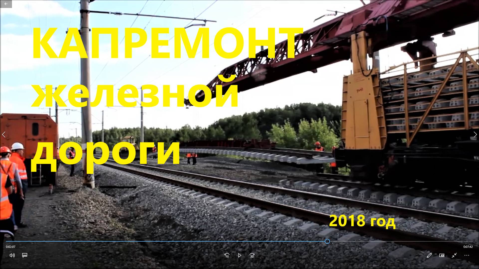 Все секреты капремонта железной дороги, 2018 г.