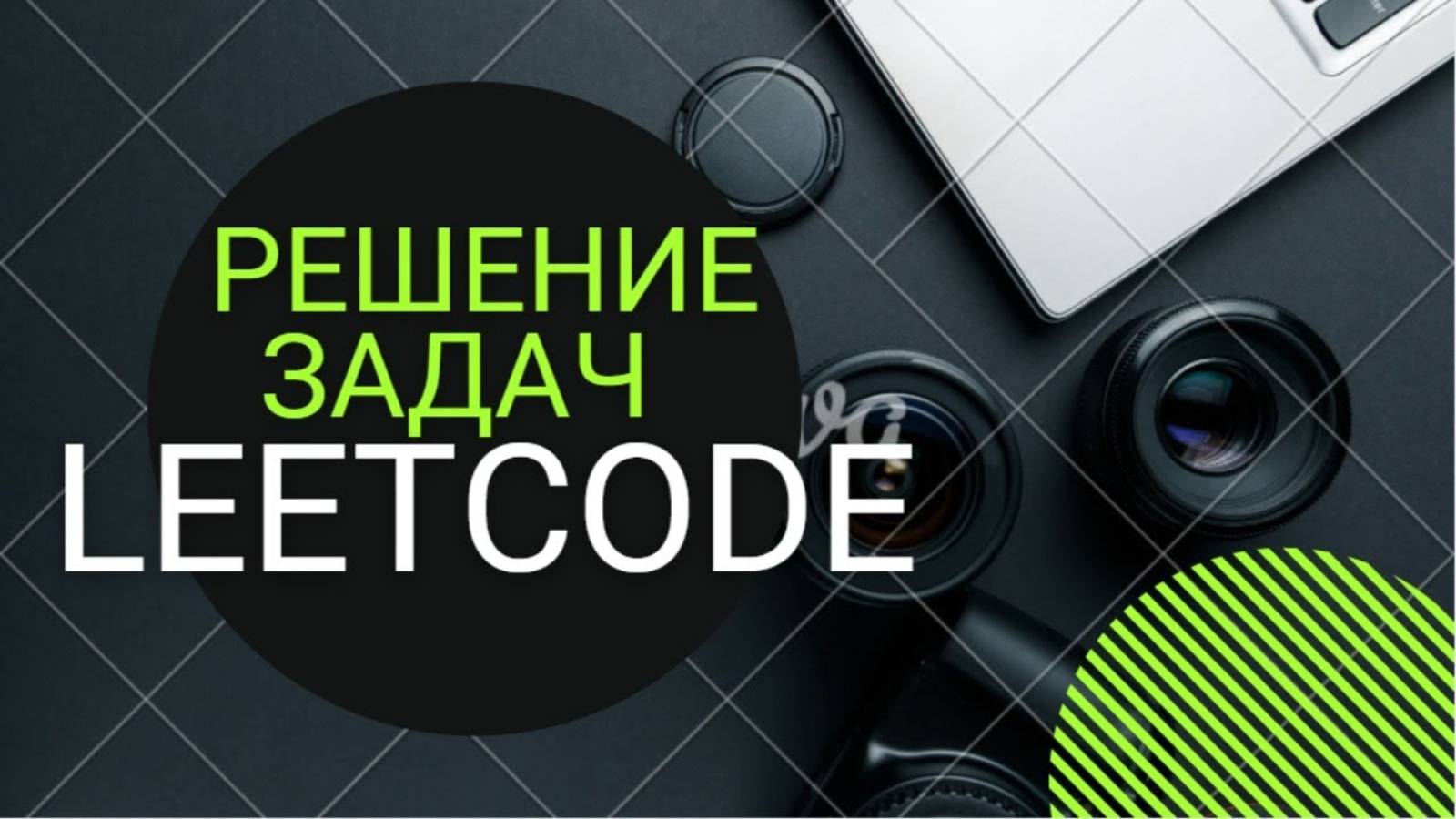 💻 Решение задач на Leetcode - 1. Two Sum на Leetcode