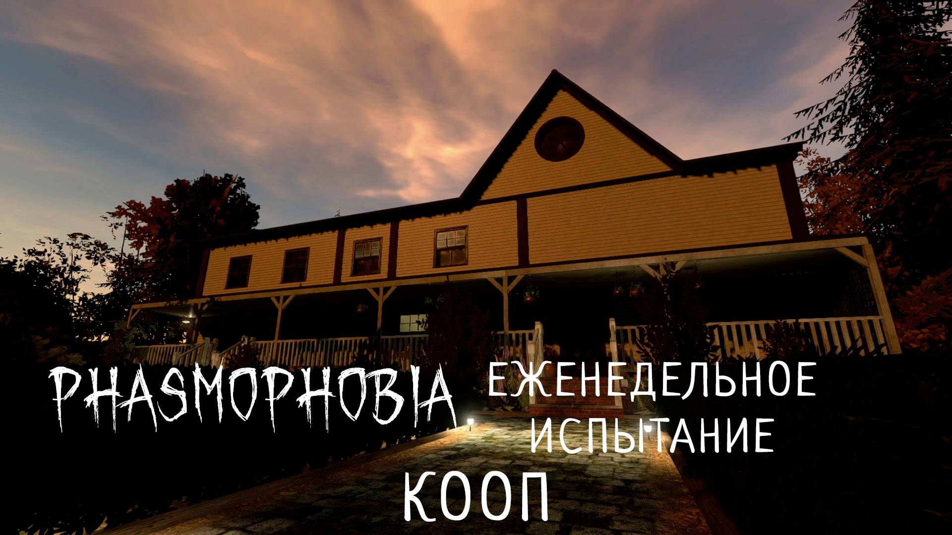 ЕЖЕНЕДЕЛЬНОЕ ИСПЫТАНИЕ НА КАРТЕ BLEASDALE FARMHOUSE КООП | ФАЗМОФОБИЯ | PHASMOPHOBIA 👻