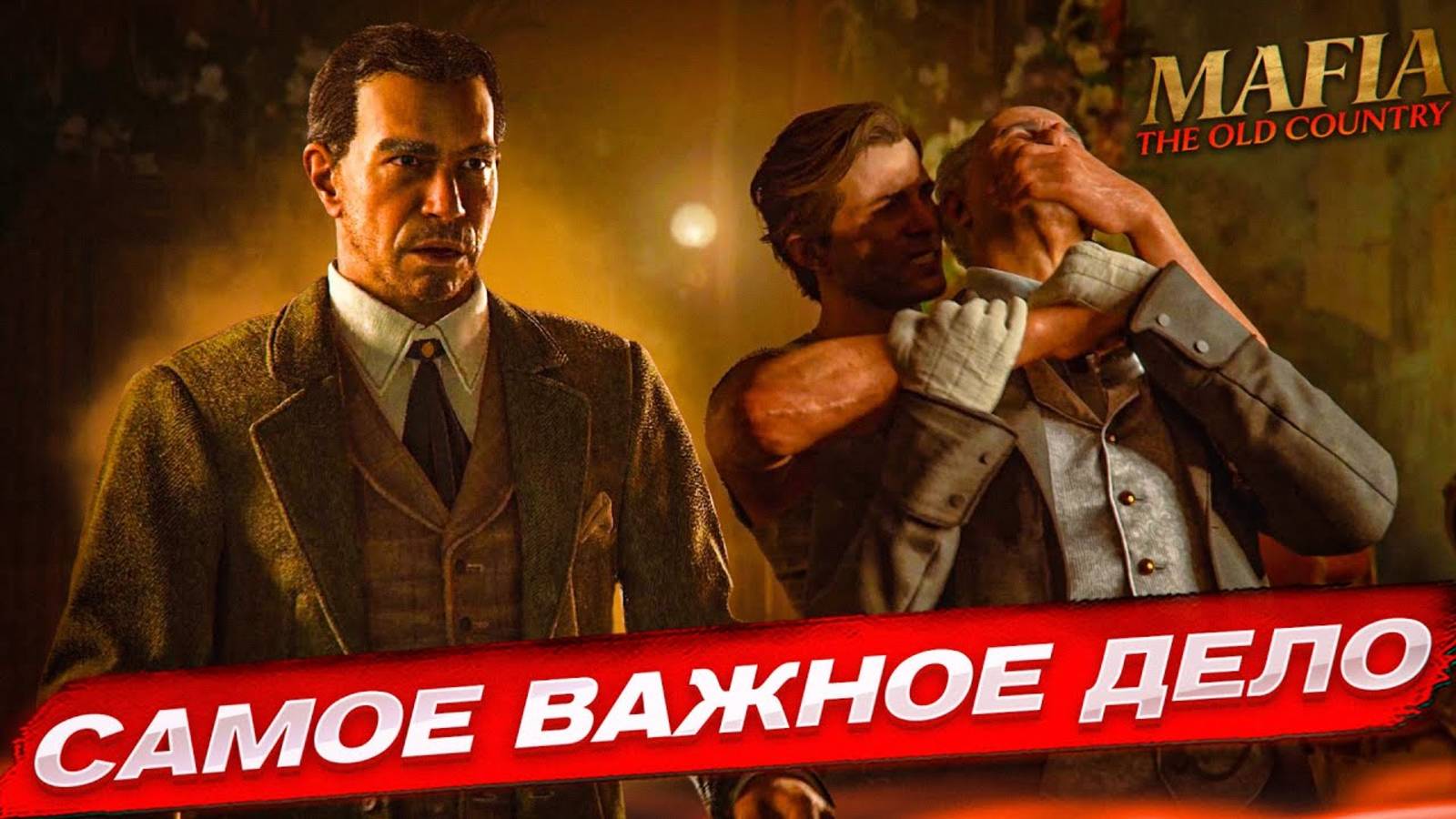 САМОЕ ВАЖНОЕ ЗАДАНИЕ ДЛЯ ЭНЦО...! НЕРЕАЛЬНЫЙ ЗАМЕС! (ПРОХОЖДЕНИЕ MAFIA: THE OLD COUNTRY #12)