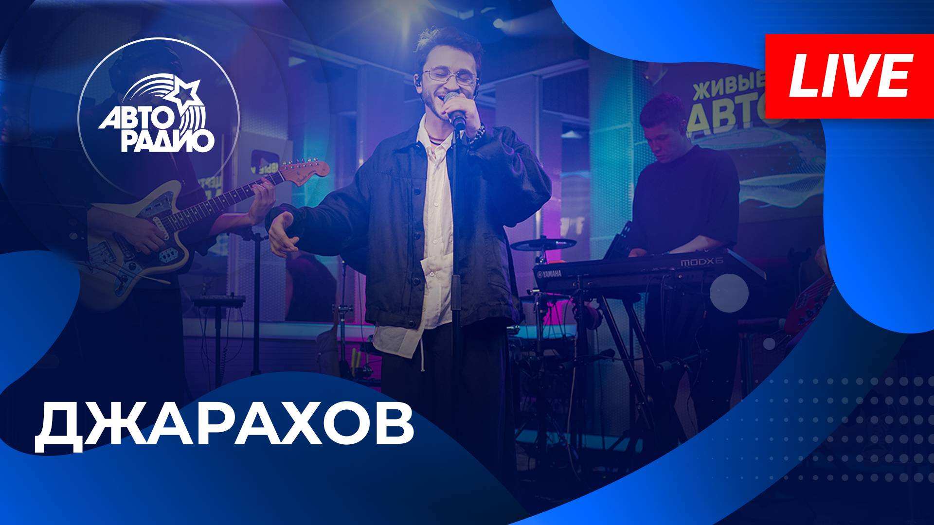Джарахов с живым концертом на Авторадио (2025)