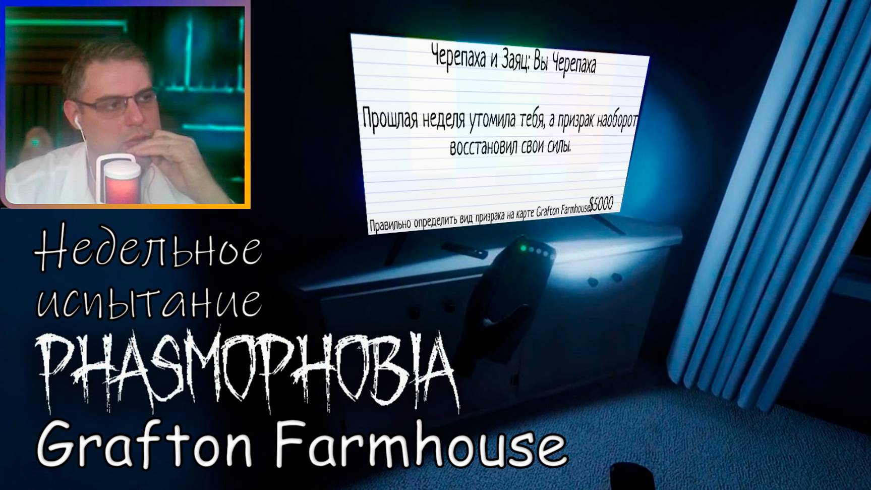 Phasmophobia ▶ Недельное испытание: Черепаха и Заяц: Вы Черепаха | Grafton Farmhouse