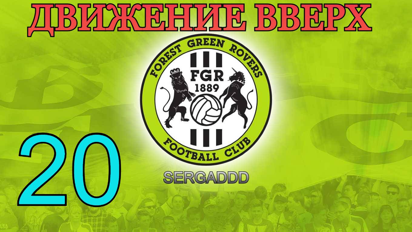 FIFA 19 | КАРЬЕРА ЗА FOREST GREEN ROVERS №20 (СТРИМ)