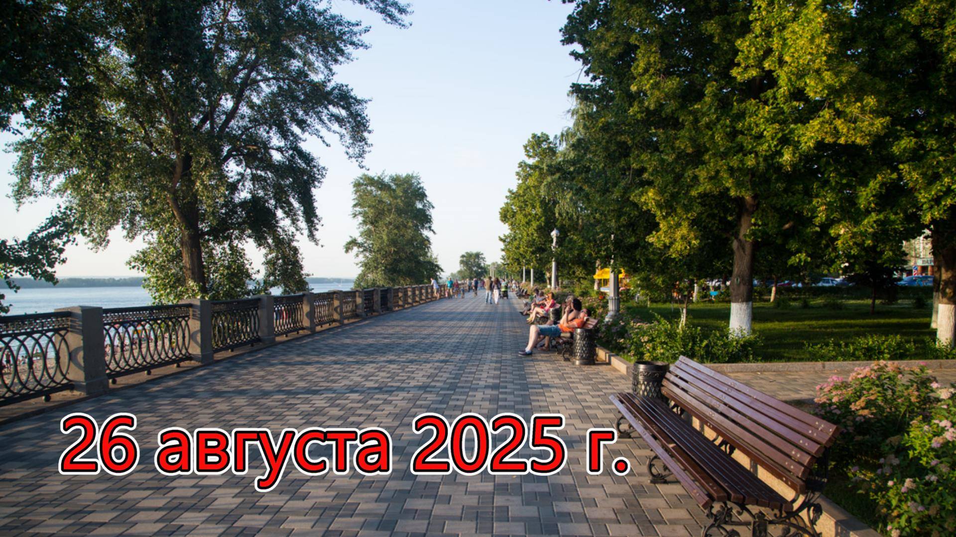 Погода в Самаре - 26 августа 2025г.