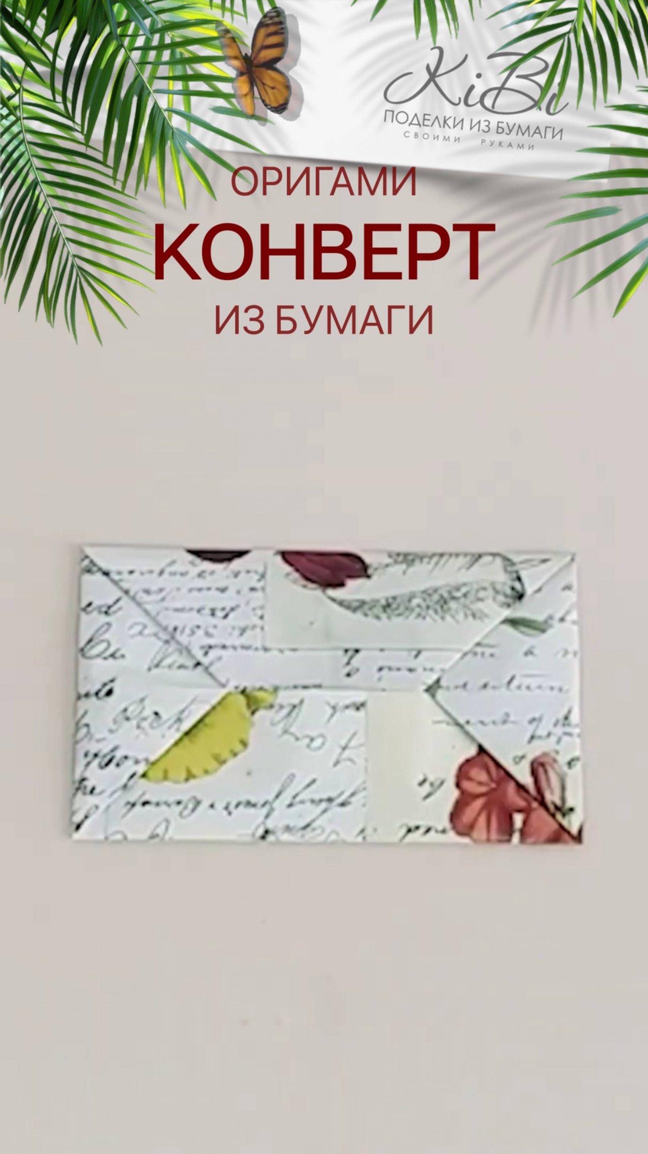 Конверт из листа бумаги _ как сделать легко и бстро
